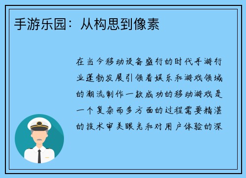 手游乐园：从构思到像素