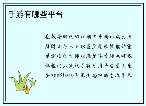 手游有哪些平台