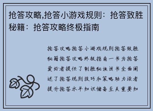 抢答攻略,抢答小游戏规则：抢答致胜秘籍：抢答攻略终极指南