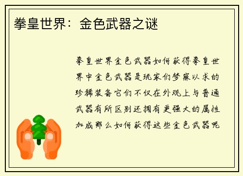 拳皇世界：金色武器之谜