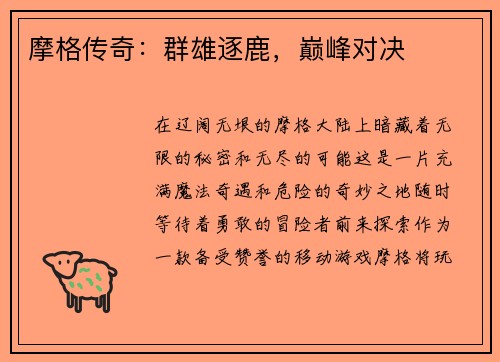 摩格传奇：群雄逐鹿，巅峰对决