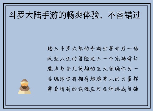 斗罗大陆手游的畅爽体验，不容错过