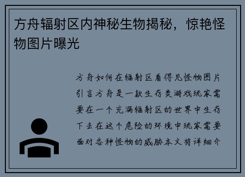 方舟辐射区内神秘生物揭秘，惊艳怪物图片曝光