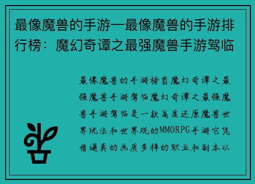 最像魔兽的手游—最像魔兽的手游排行榜：魔幻奇谭之最强魔兽手游驾临