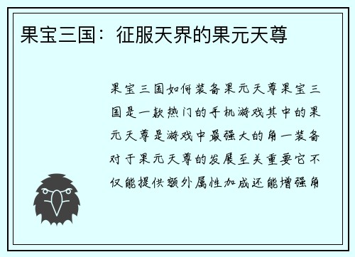 果宝三国：征服天界的果元天尊