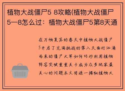 植物大战僵尸5 8攻略(植物大战僵尸5—8怎么过：植物大战僵尸5第8天通关秘籍，轻松解锁新植物)
