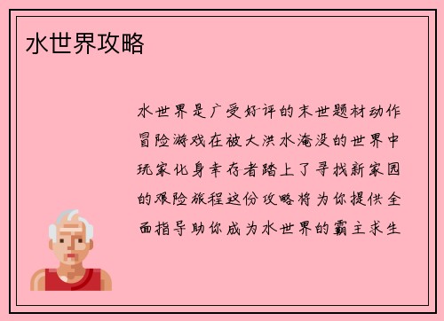 水世界攻略