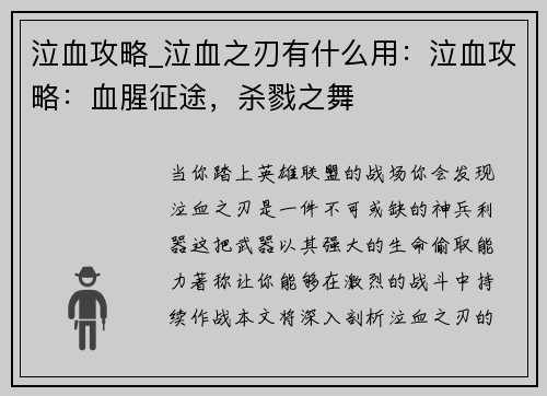 泣血攻略_泣血之刃有什么用：泣血攻略：血腥征途，杀戮之舞