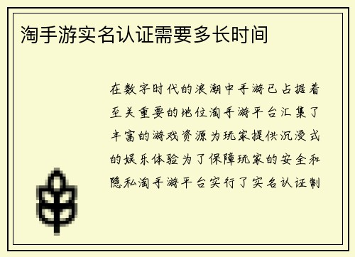 淘手游实名认证需要多长时间