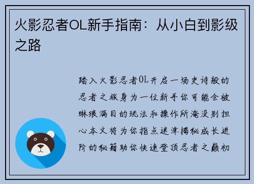 火影忍者OL新手指南:从小白到影级之路