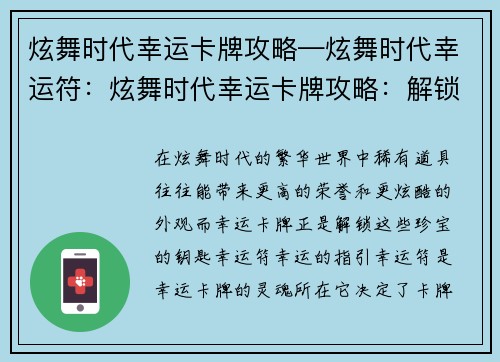 炫舞时代幸运卡牌攻略—炫舞时代幸运符：炫舞时代幸运卡牌攻略：解锁稀有道具的秘诀