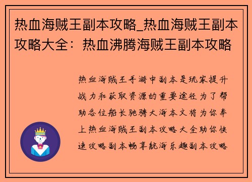 热血海贼王副本攻略_热血海贼王副本攻略大全：热血沸腾海贼王副本攻略秘籍