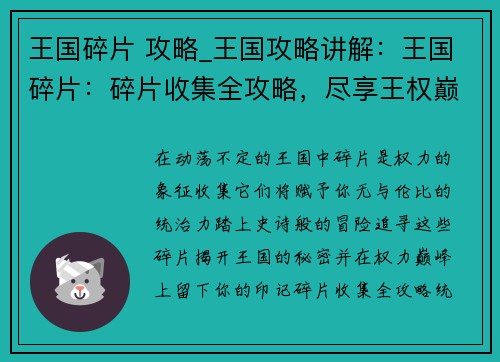 王国碎片 攻略_王国攻略讲解：王国碎片：碎片收集全攻略，尽享王权巅峰