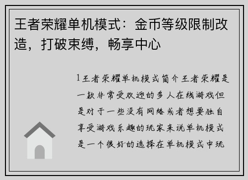 王者荣耀单机模式：金币等级限制改造，打破束缚，畅享中心