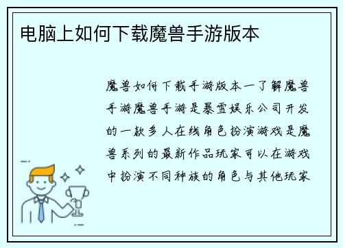 电脑上如何下载魔兽手游版本