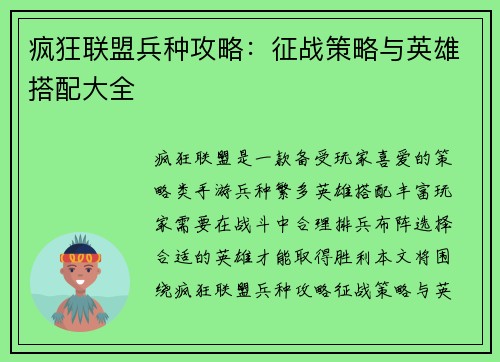 疯狂联盟兵种攻略：征战策略与英雄搭配大全