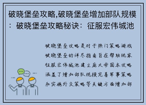 破晓堡垒攻略,破晓堡垒增加部队规模：破晓堡垒攻略秘诀：征服宏伟城池的指南