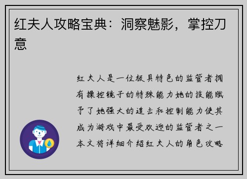 红夫人攻略宝典：洞察魅影，掌控刀意