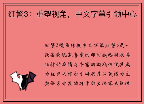 红警3：重塑视角，中文字幕引领中心