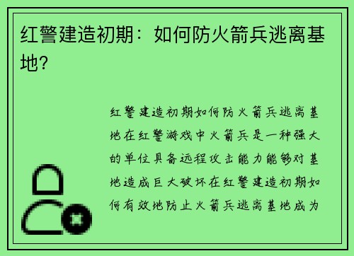 红警建造初期：如何防火箭兵逃离基地？