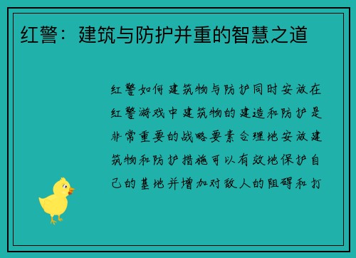 红警：建筑与防护并重的智慧之道