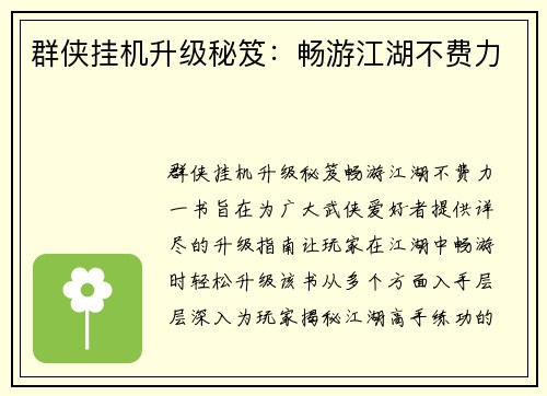 群侠挂机升级秘笈：畅游江湖不费力