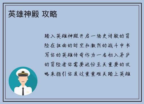 英雄神殿 攻略