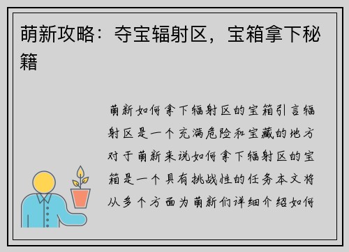 萌新攻略：夺宝辐射区，宝箱拿下秘籍