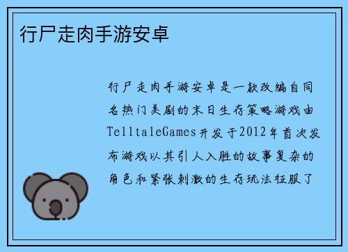 行尸走肉手游安卓