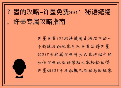 许墨的攻略-许墨免费ssr：秘语缱绻，许墨专属攻略指南