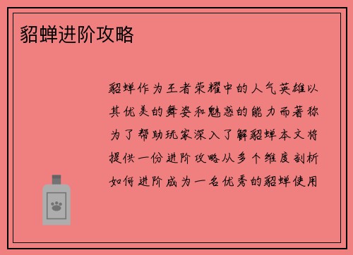 貂蝉进阶攻略
