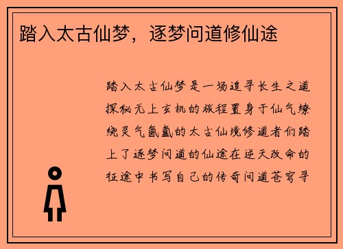 踏入太古仙梦，逐梦问道修仙途