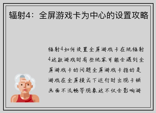 辐射4：全屏游戏卡为中心的设置攻略