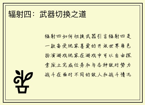 辐射四：武器切换之道