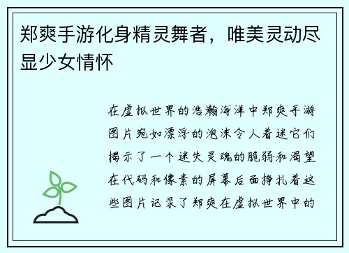 郑爽手游化身精灵舞者，唯美灵动尽显少女情怀