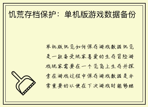 饥荒存档保护：单机版游戏数据备份