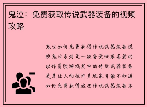 鬼泣：免费获取传说武器装备的视频攻略