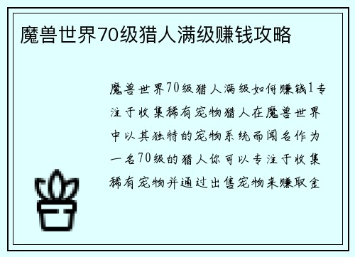 魔兽世界70级猎人满级赚钱攻略