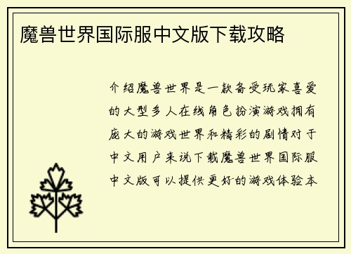魔兽世界国际服中文版下载攻略