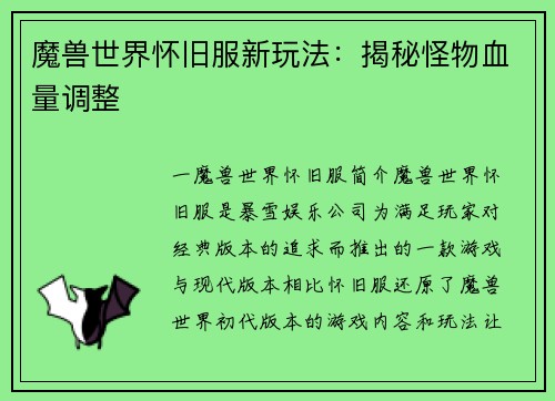 魔兽世界怀旧服新玩法：揭秘怪物血量调整