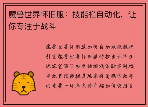 魔兽世界怀旧服：技能栏自动化，让你专注于战斗